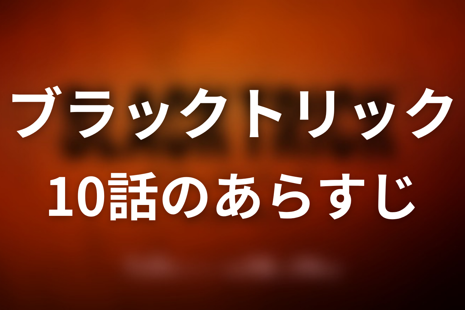 ブラックトリック 10話 あらすじ画像
