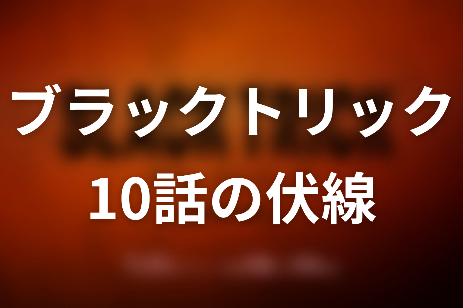 ブラックトリック 10話 伏線画像