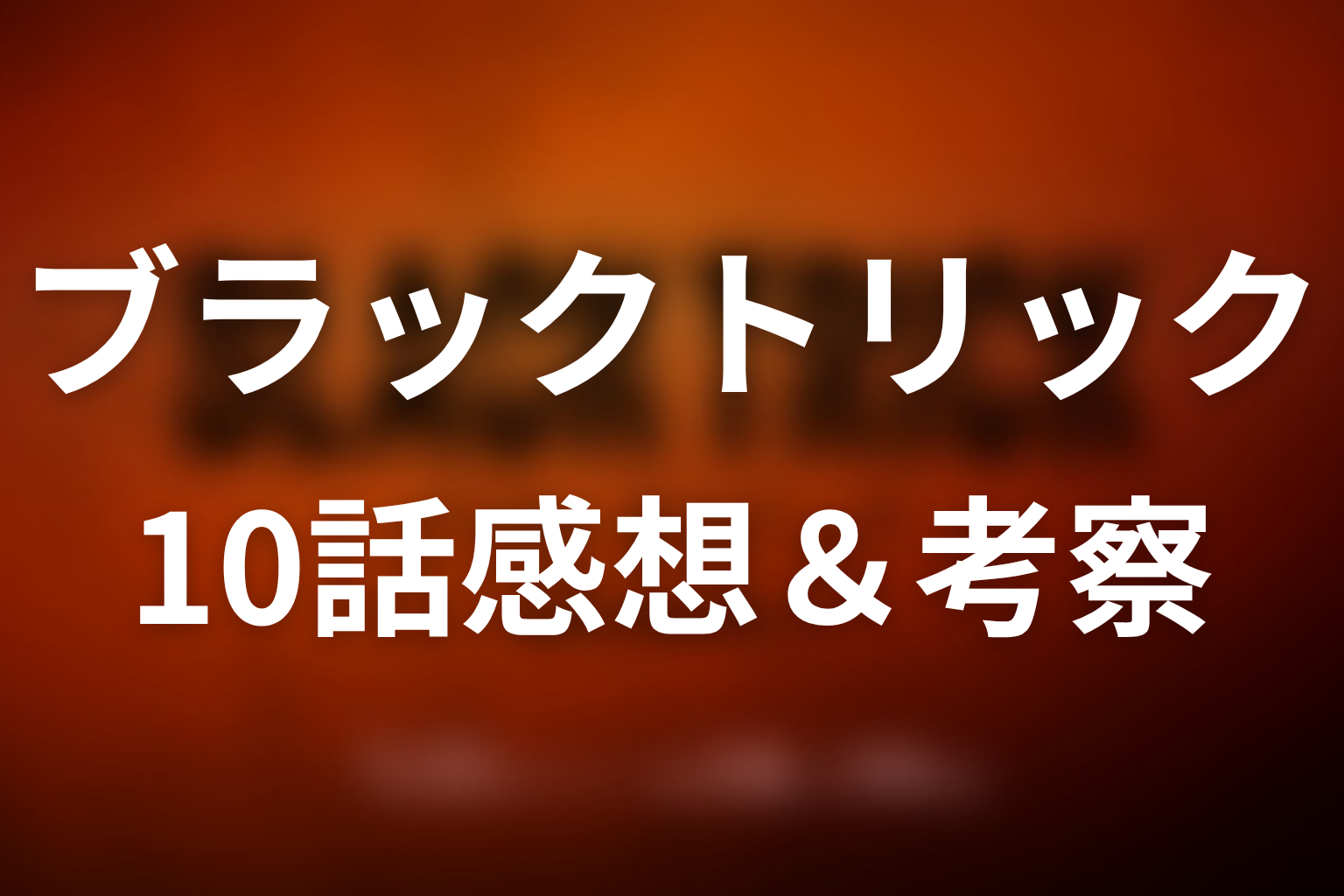 ブラックトリック 10話 感想・考察画像