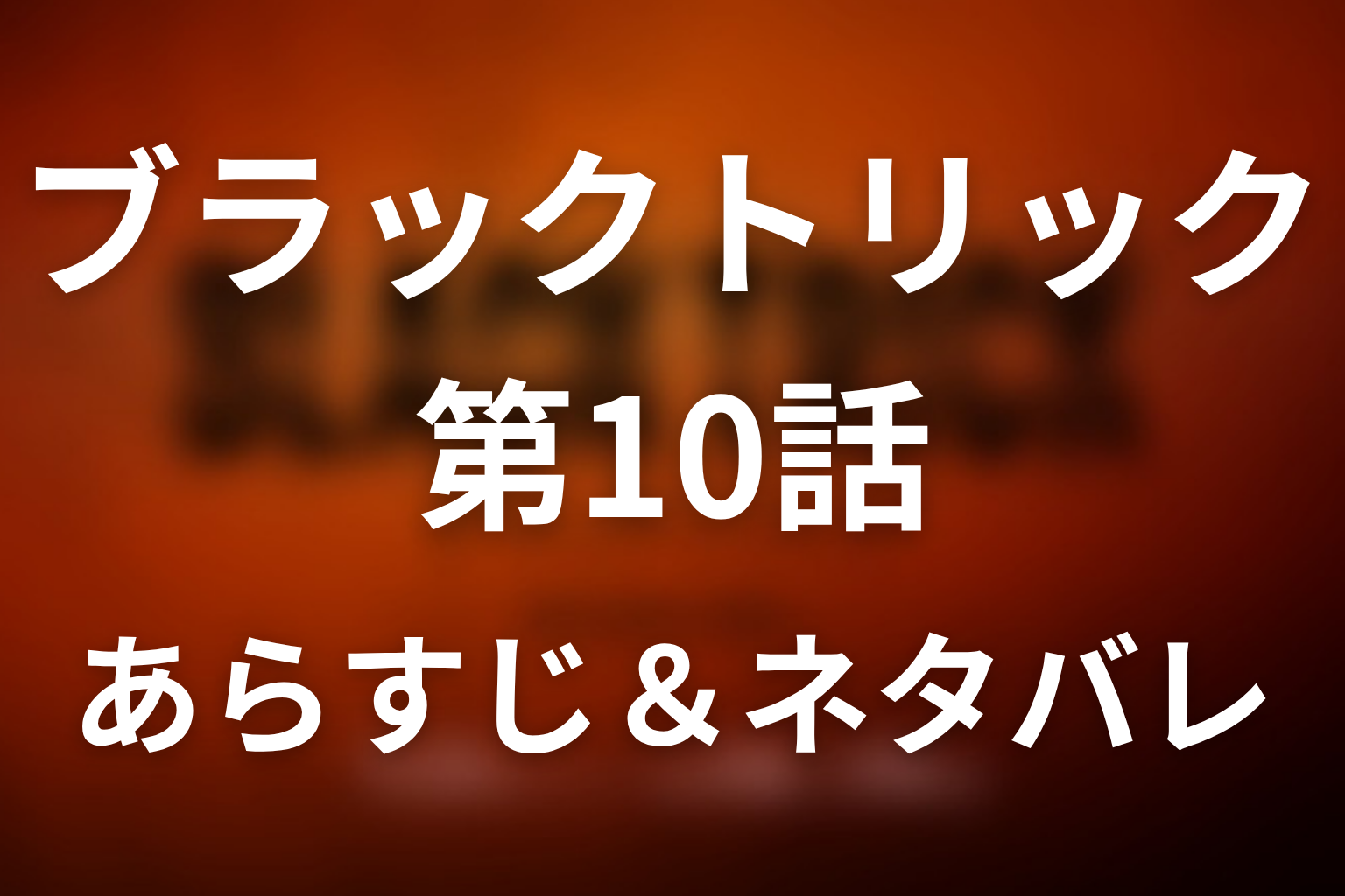ドラマ「ブラックトリック」第10話のネタバレ＆感想考察。仁藤の自殺を殺人に変えた室田と3億円訴訟