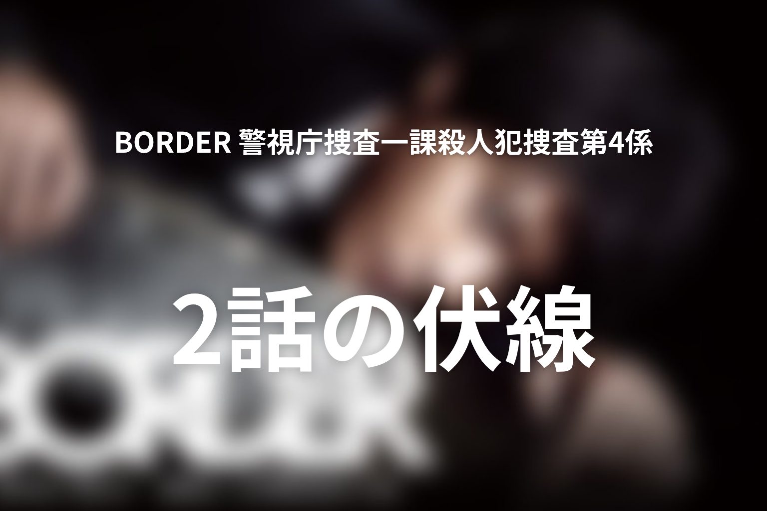BORDER 警視庁捜査一課殺人犯捜査第4係 2話 伏線画像