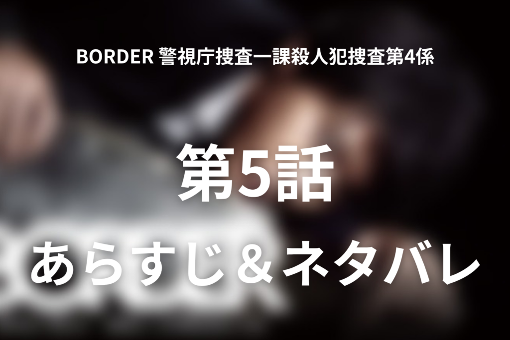 ドラマ「BORDER 警視庁捜査一課殺人犯捜査第4係」第5話のネタバレ＆感想考察。岡部の死因と偽の手紙に込められた本当の思い