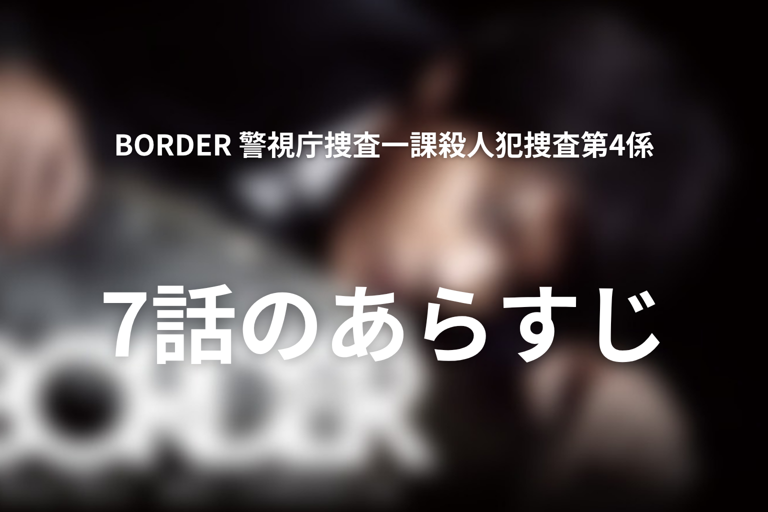 BORDER 警視庁捜査一課殺人犯捜査第4係 7話 あらすじ画像