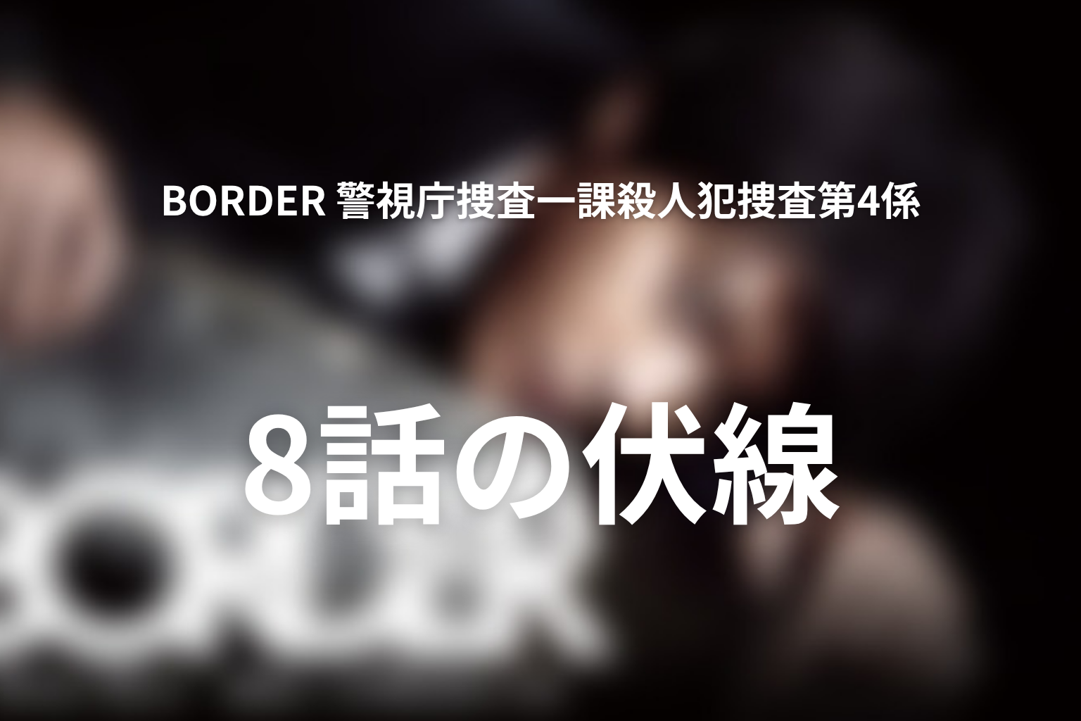 BORDER 警視庁捜査一課殺人犯捜査第4係 8話 伏線画像