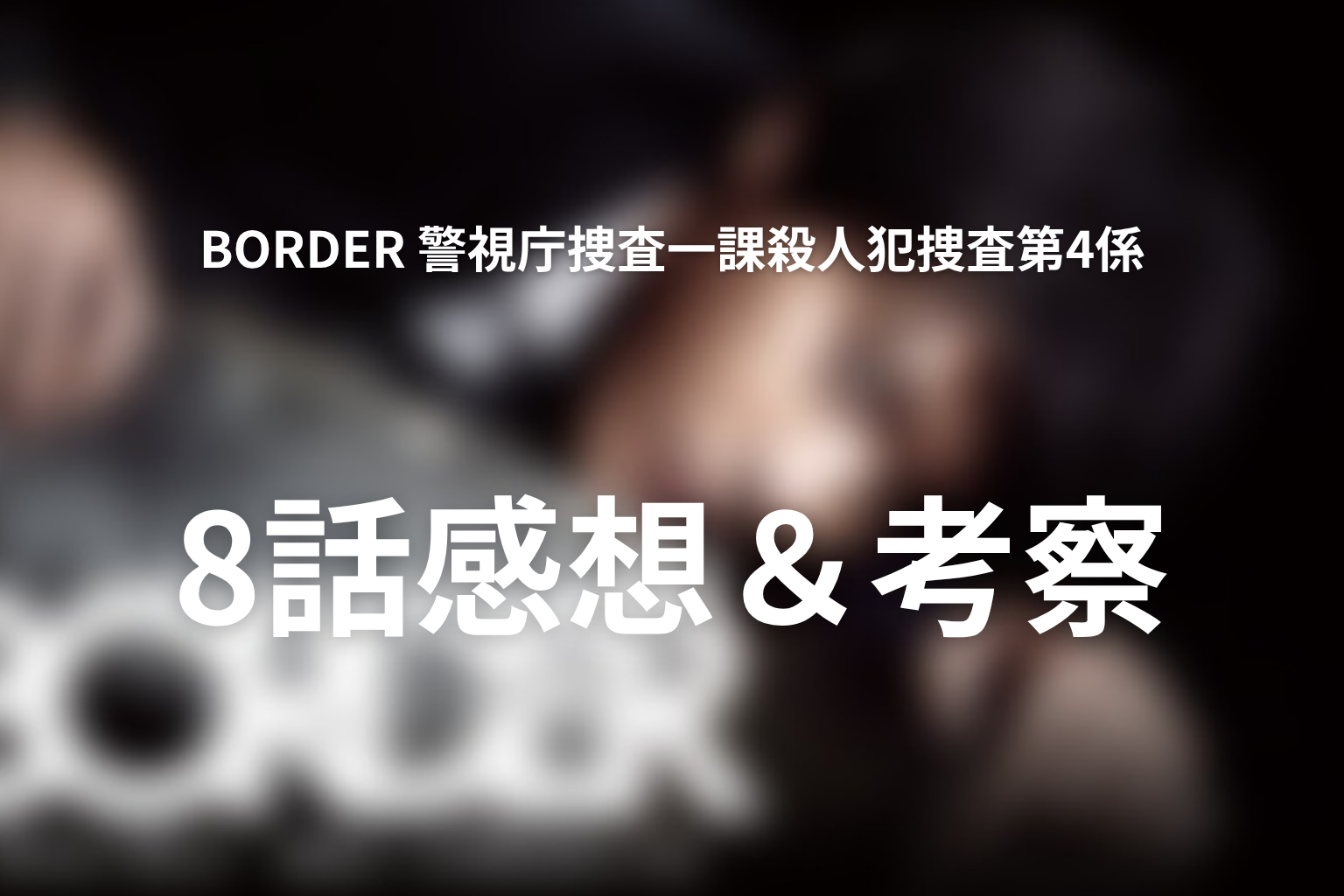 BORDER 警視庁捜査一課殺人犯捜査第4係 8話 感想・考察画像