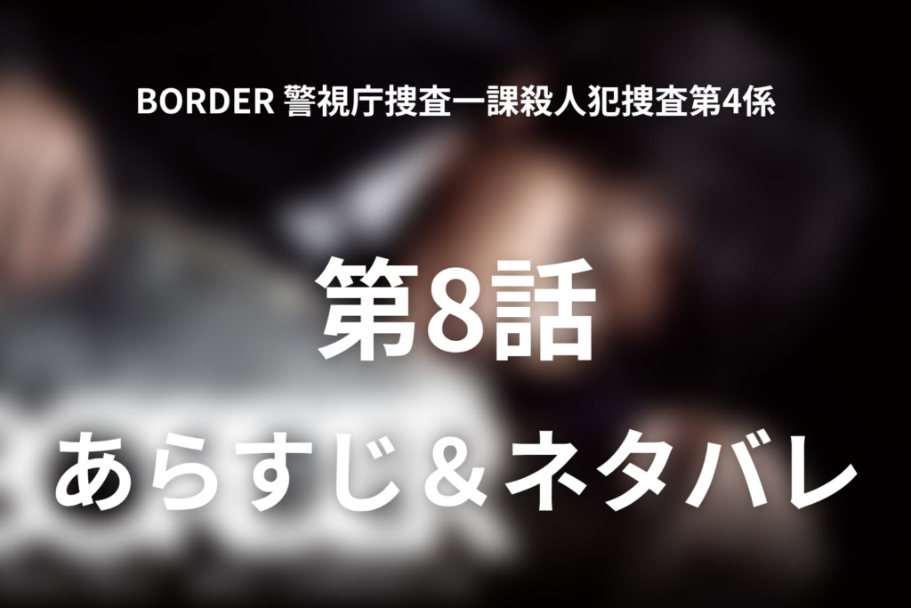 ドラマ「BORDER 警視庁捜査一課殺人犯捜査第4係」第8話のネタバレ＆感想考察。石川を撃った犯人・鴨川と1億円事件の真相