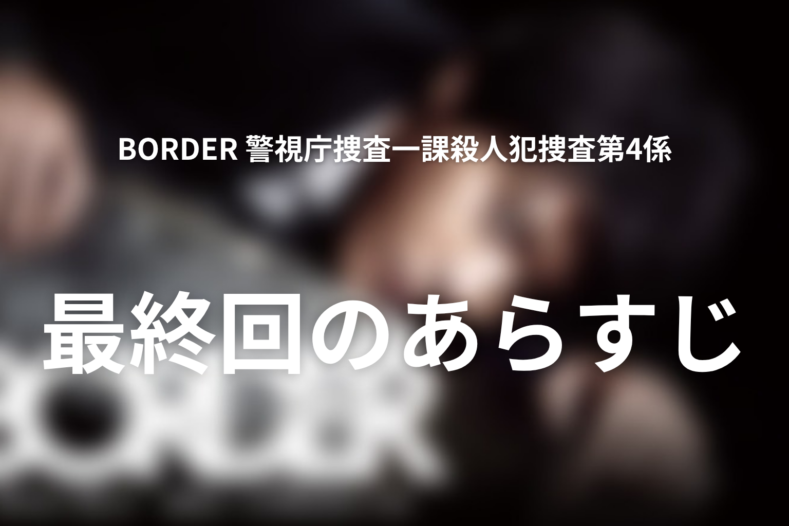 BORDER 警視庁捜査一課殺人犯捜査第4係 9話 あらすじ画像