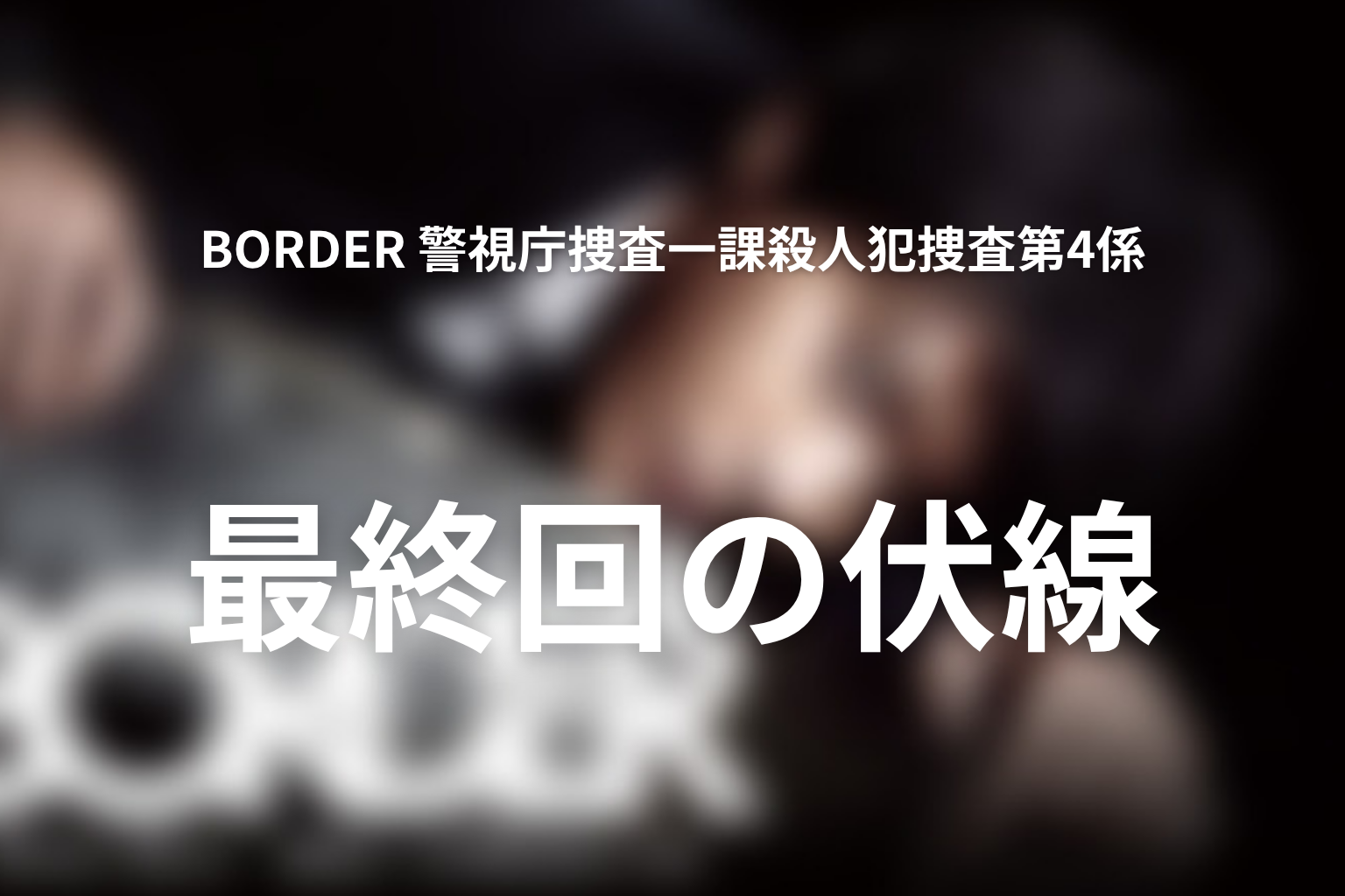 BORDER 警視庁捜査一課殺人犯捜査第4係 9話 伏線画像