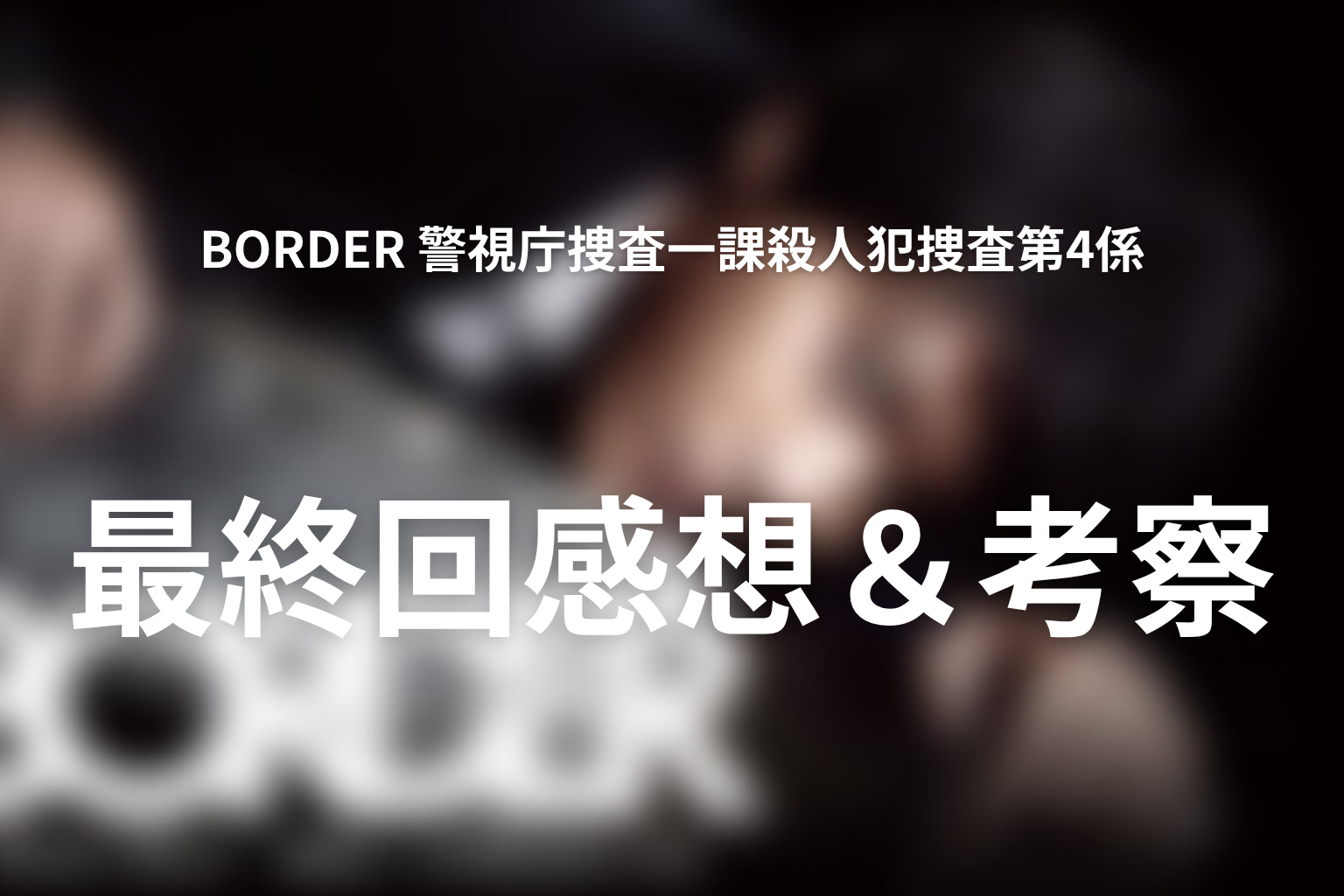 BORDER 警視庁捜査一課殺人犯捜査第4係 9話 感想・考察画像