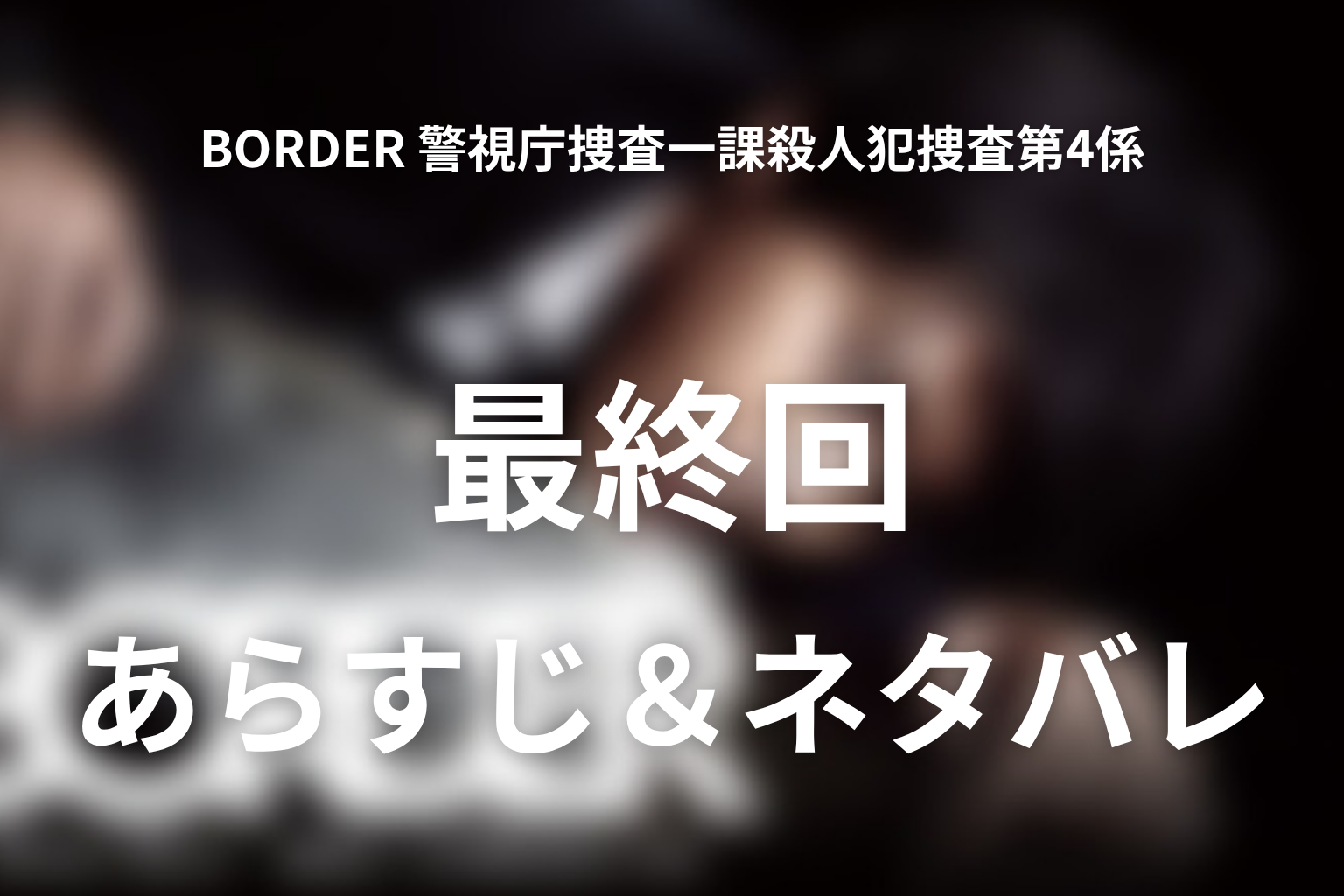 ドラマ「BORDER 警視庁捜査一課殺人犯捜査第4係」第9話最終回のネタバレ＆感想考察。安藤周夫を突き落とした理由と衝撃の結末