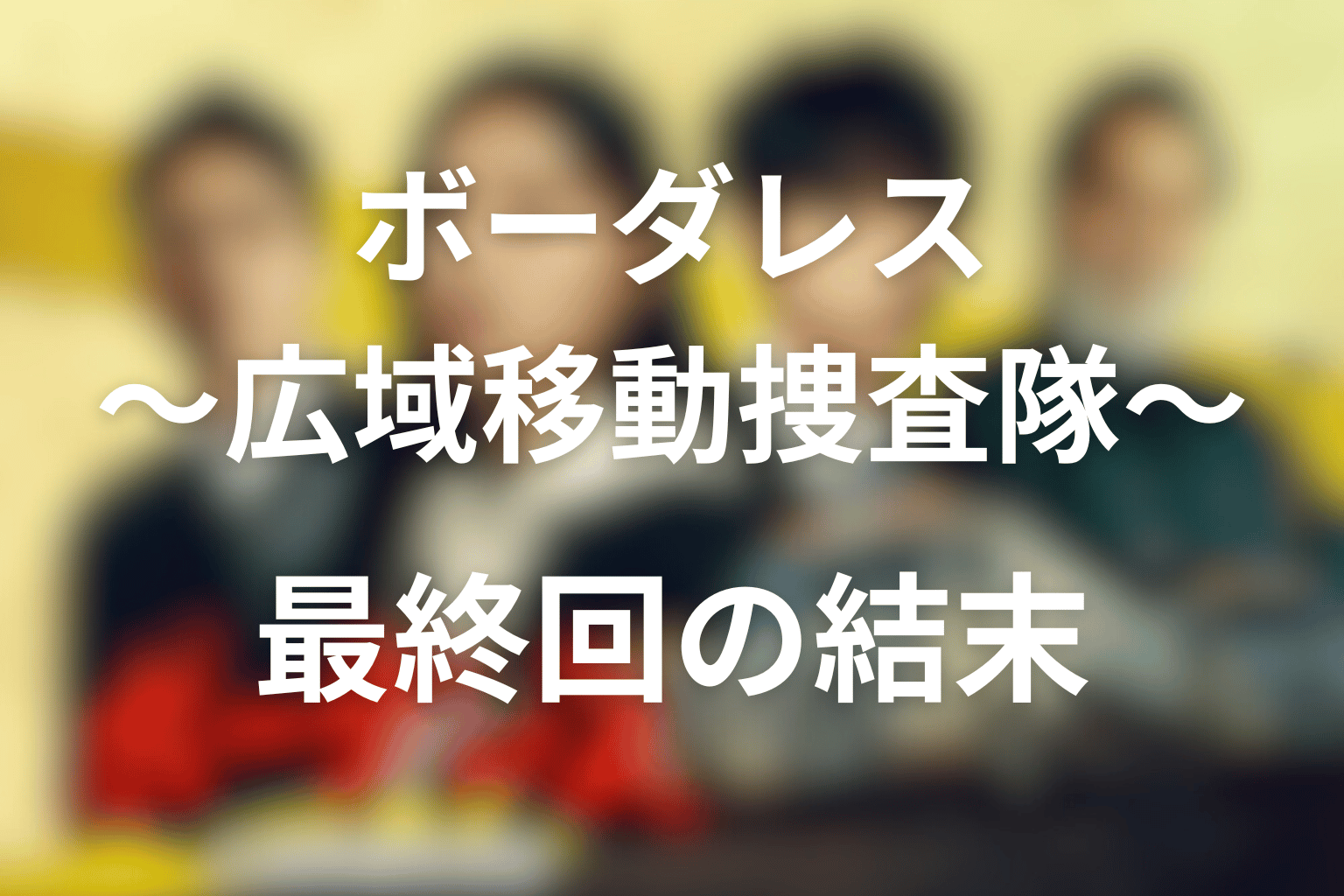 ボーダレス〜広域移動捜査隊〜 全話まとめ 最終回の結末画像