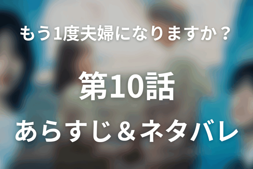 ドラマ「もう1度夫婦になりますか？～カモフラージュ夫婦～」第10話のネタバレ＆感想考察。優一の真実に泣き崩れた誠一と、0から始まる償い
