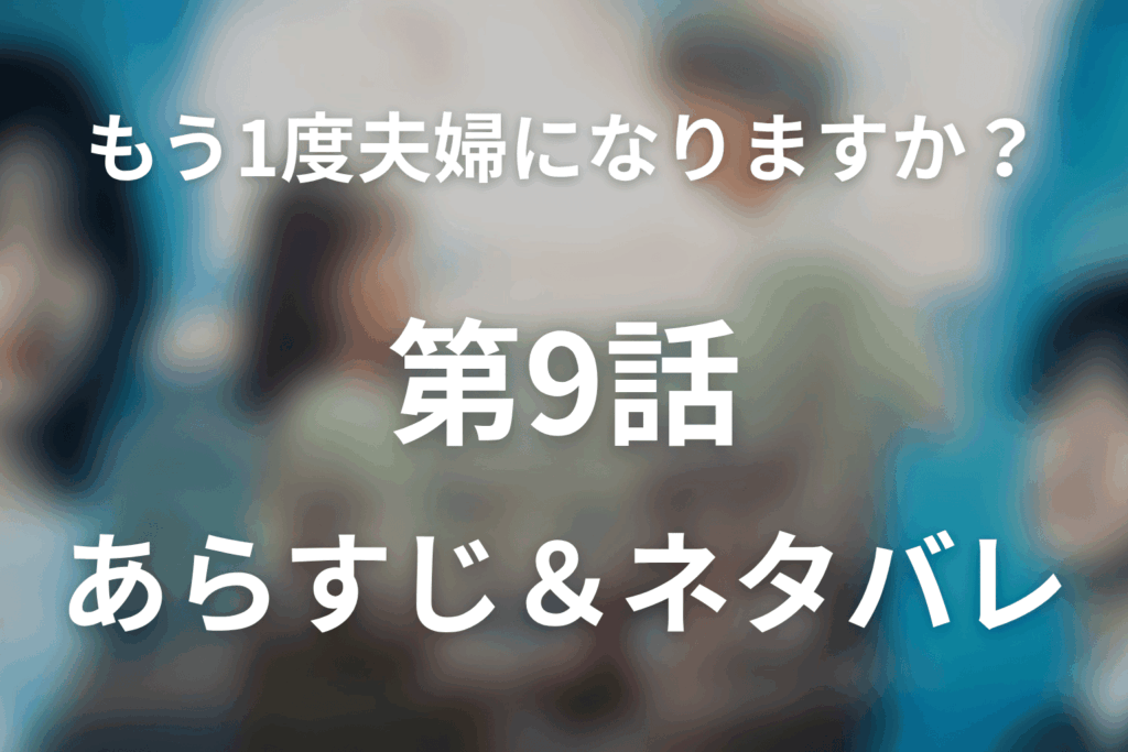 ドラマ「もう1度夫婦になりますか？～カモフラージュ夫婦～」第9話のネタバレ＆感想考察。優一を見た誠一が雨の中で真実を問う