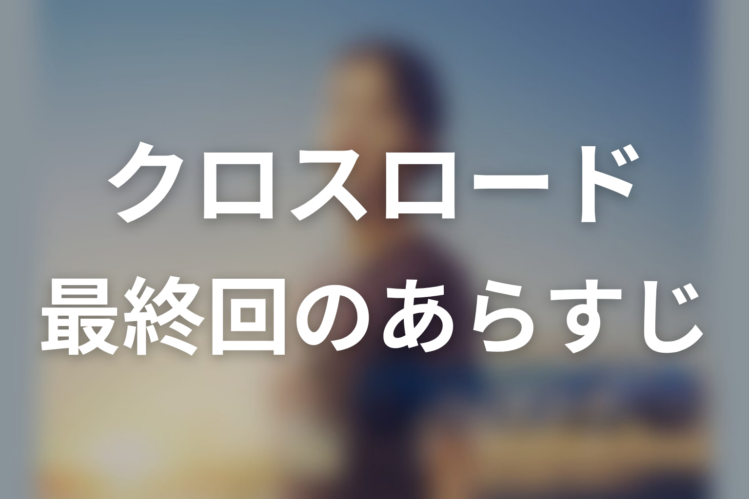 クロスロード 〜救命救急の約束〜 9話 あらすじ画像