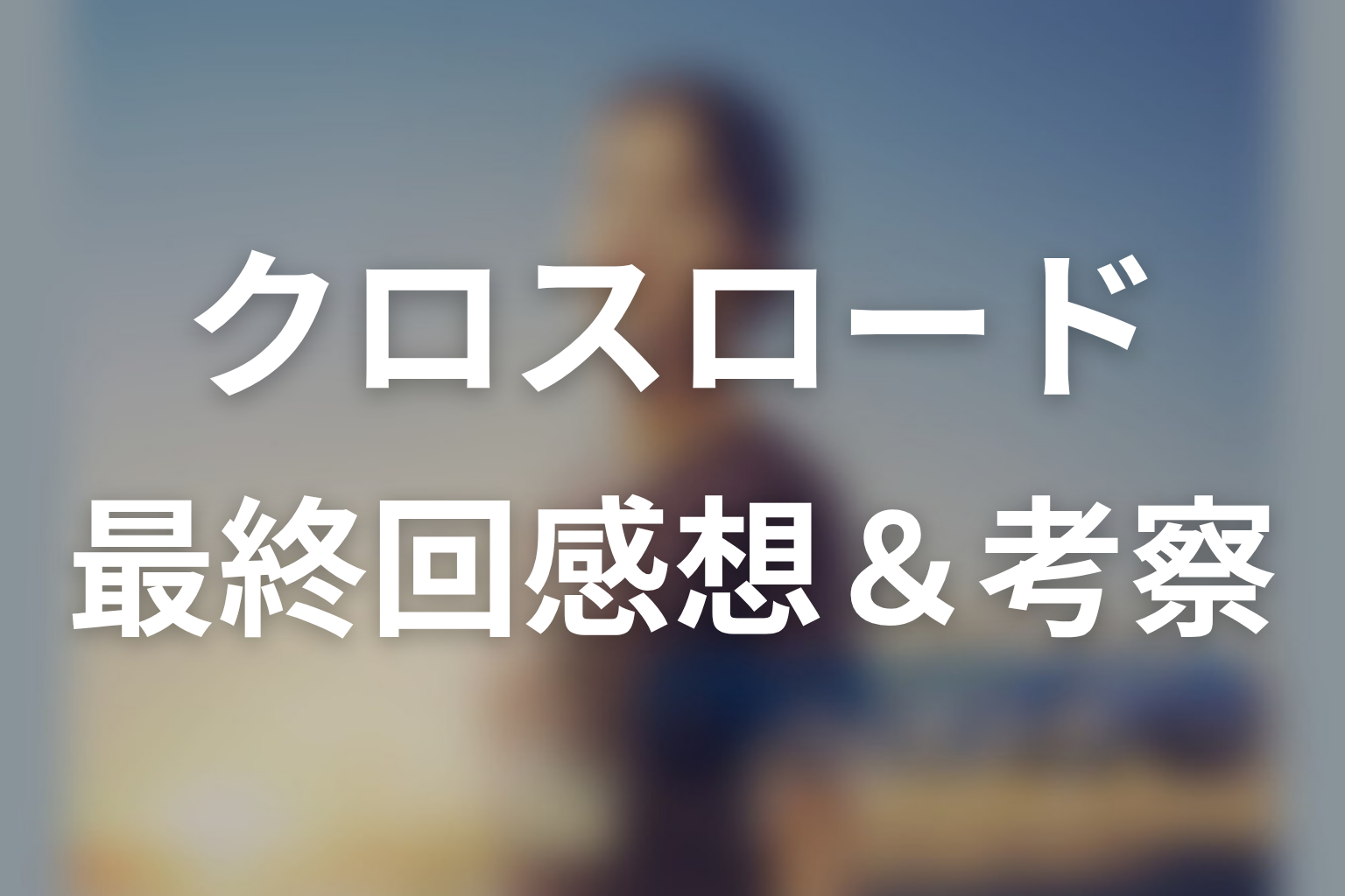 クロスロード 〜救命救急の約束〜 9話 感想・考察画像