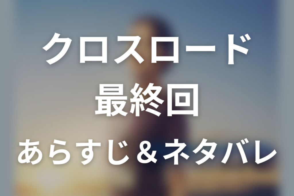 ドラマ「クロスロード 〜救命救急の約束〜」第9話最終回のネタバレ＆感想考察。横峯の心停止と桐生の離島への旅立ち