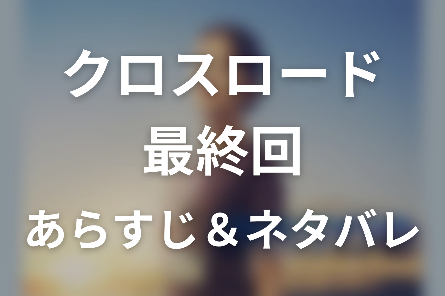 ドラマ「クロスロード 〜救命救急の約束〜」第9話最終回のネタバレ＆感想考察。横峯の心停止と桐生の離島への旅立ち