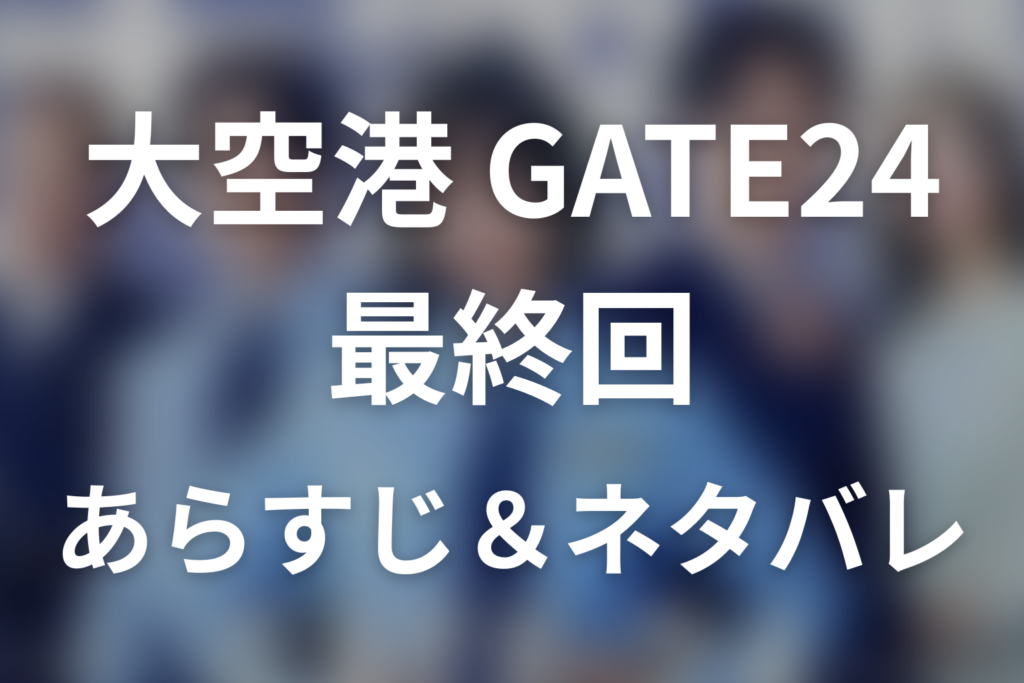 ドラマ「大空港～GATE24～」第9話最終回のネタバレ＆感想考察。ノアの正体と深澤が託した最後のSOS