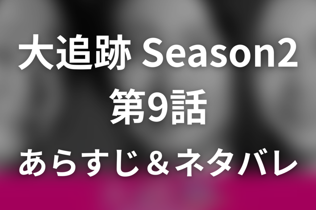 ドラマ「大追跡～警視庁SSBC強行犯係～Season2」第9話最終回のネタバレ＆感想考察。ティッシュ一枚が暴いた宇喜多の犯罪