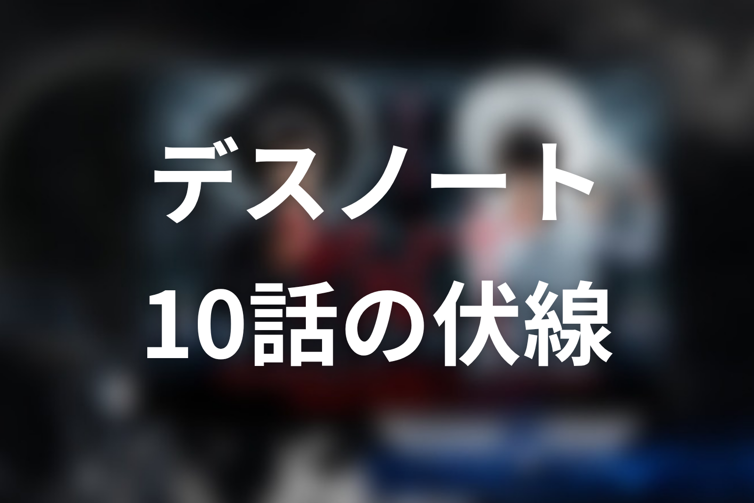 デスノート 10話 伏線画像