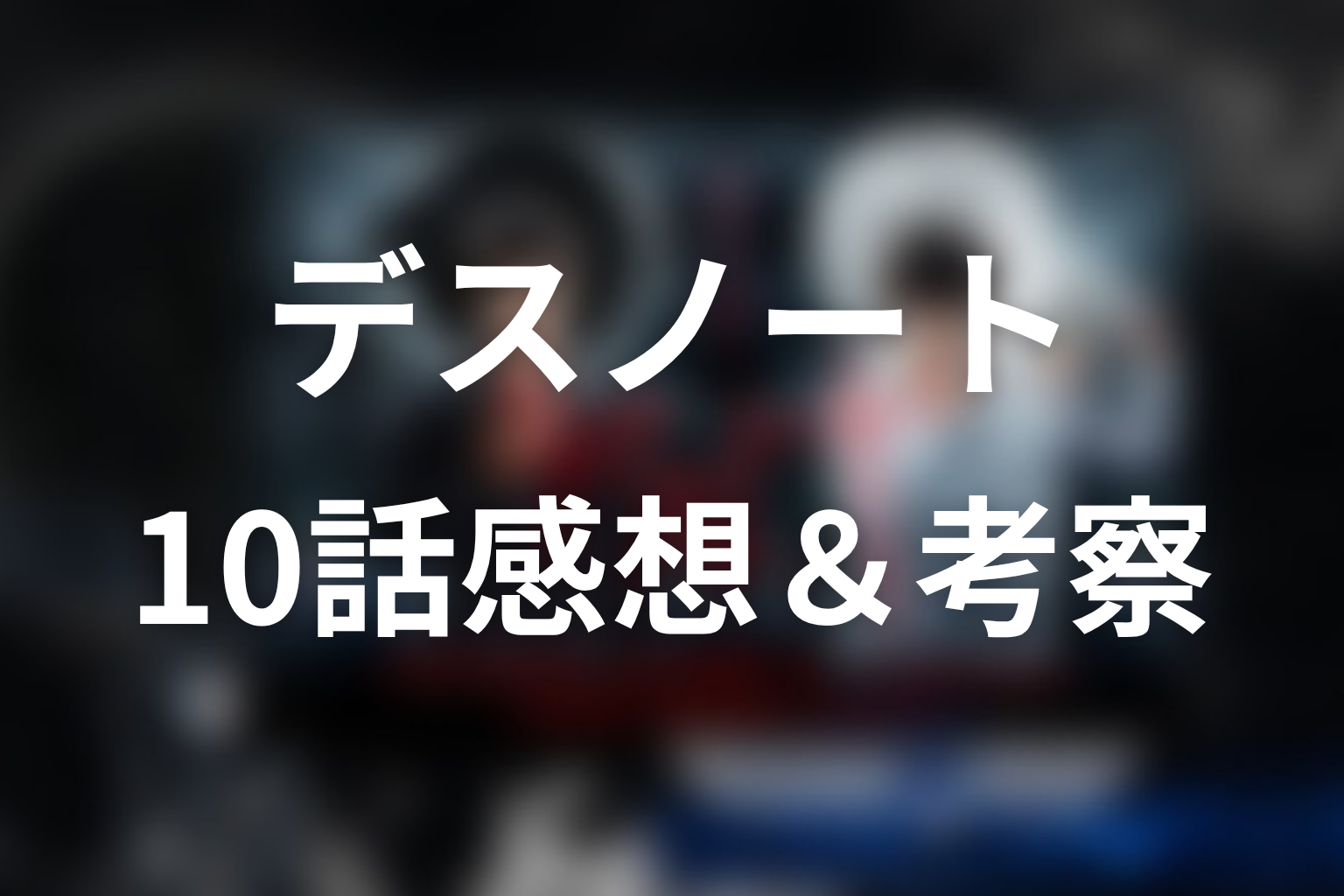 デスノート 10話 感想・考察画像