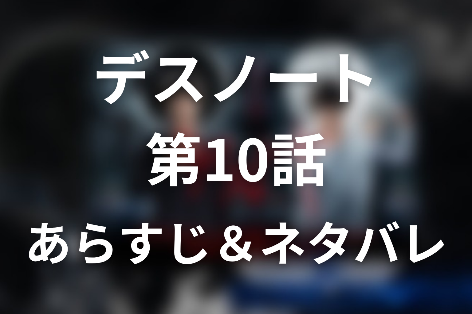 ドラマ「デスノート」第10話のネタバレ＆感想考察。総一郎はなぜ自分の名前を書いた？父の死を考察