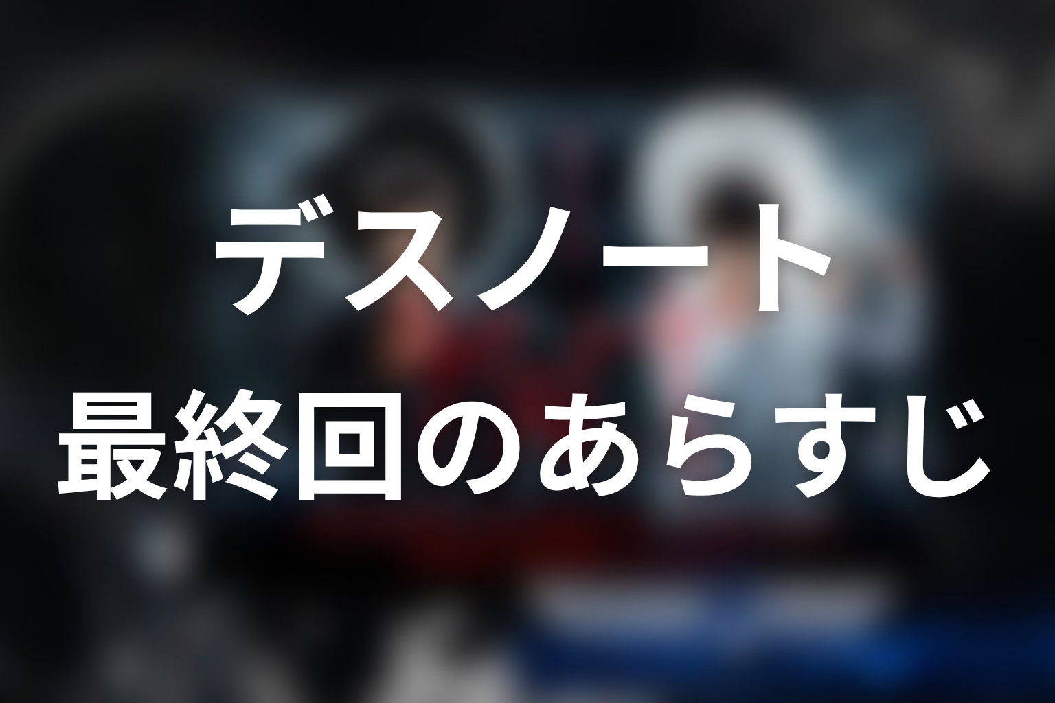 デスノート 11話 あらすじ画像