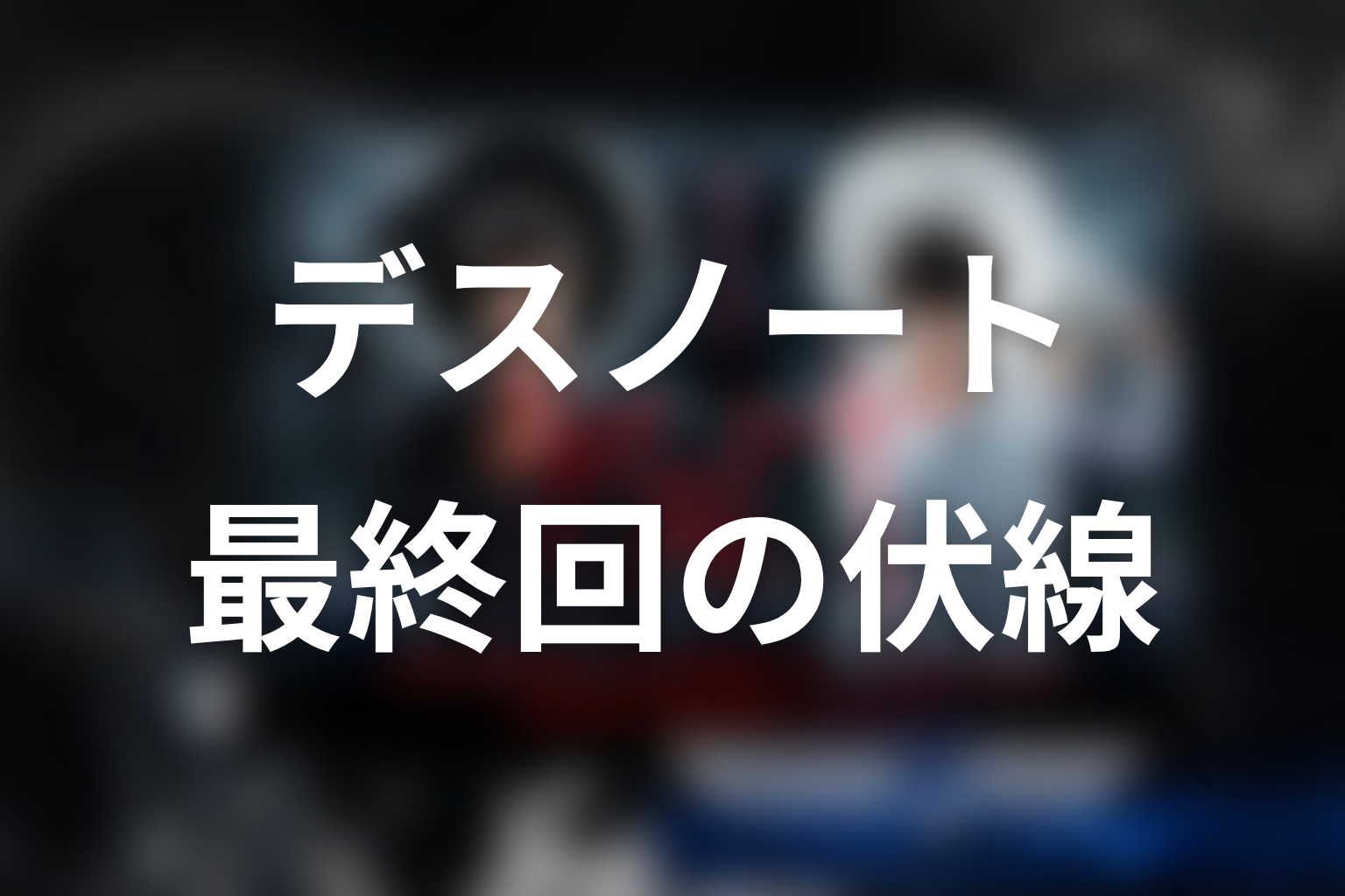 デスノート 11話 伏線画像