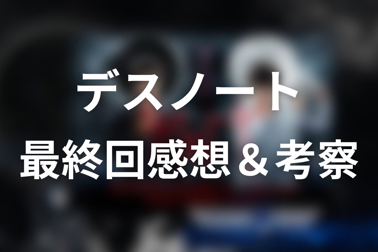デスノート 11話 感想・考察画像