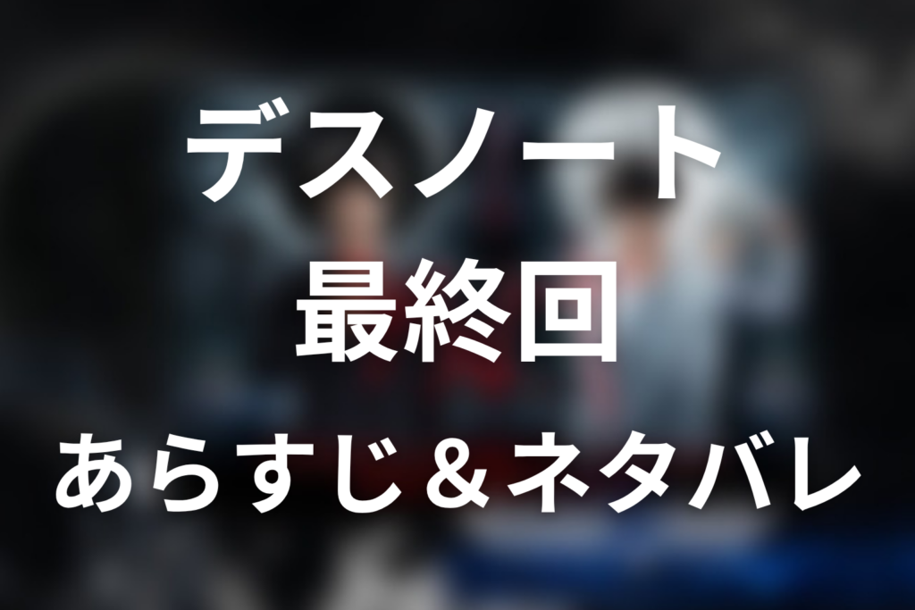 ドラマ「デスノート」第11話(最終回)のネタバレ＆感想考察。月はなぜ焼死？偽ノートと海砂・魅上の結末を解説