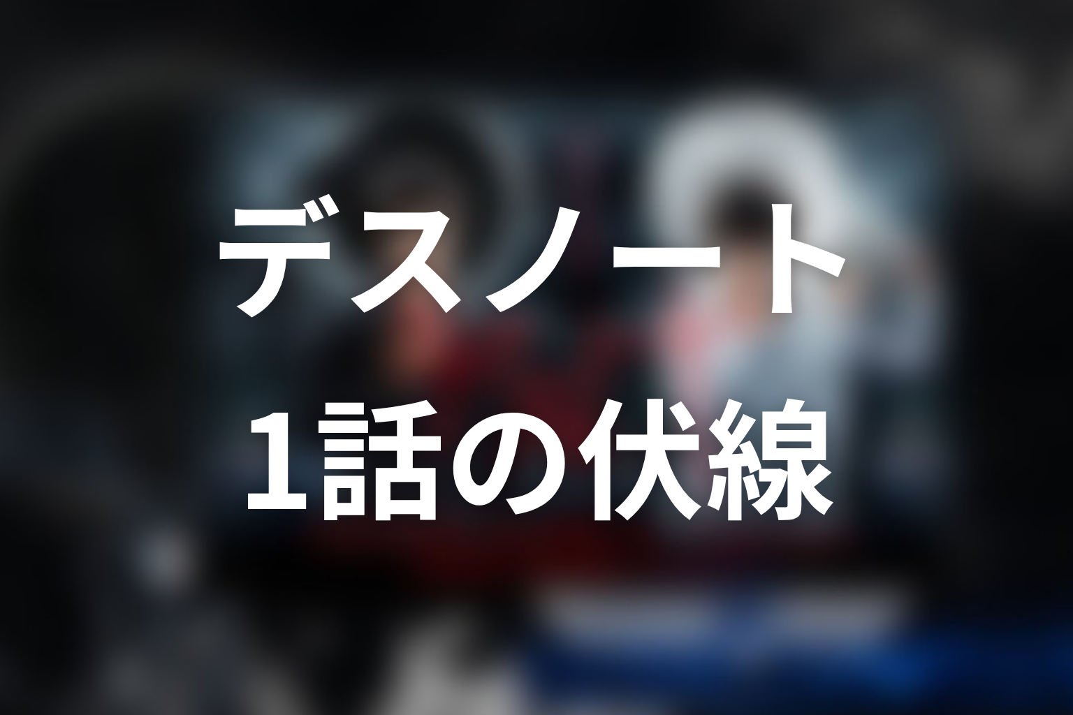 デスノート 1話 伏線画像