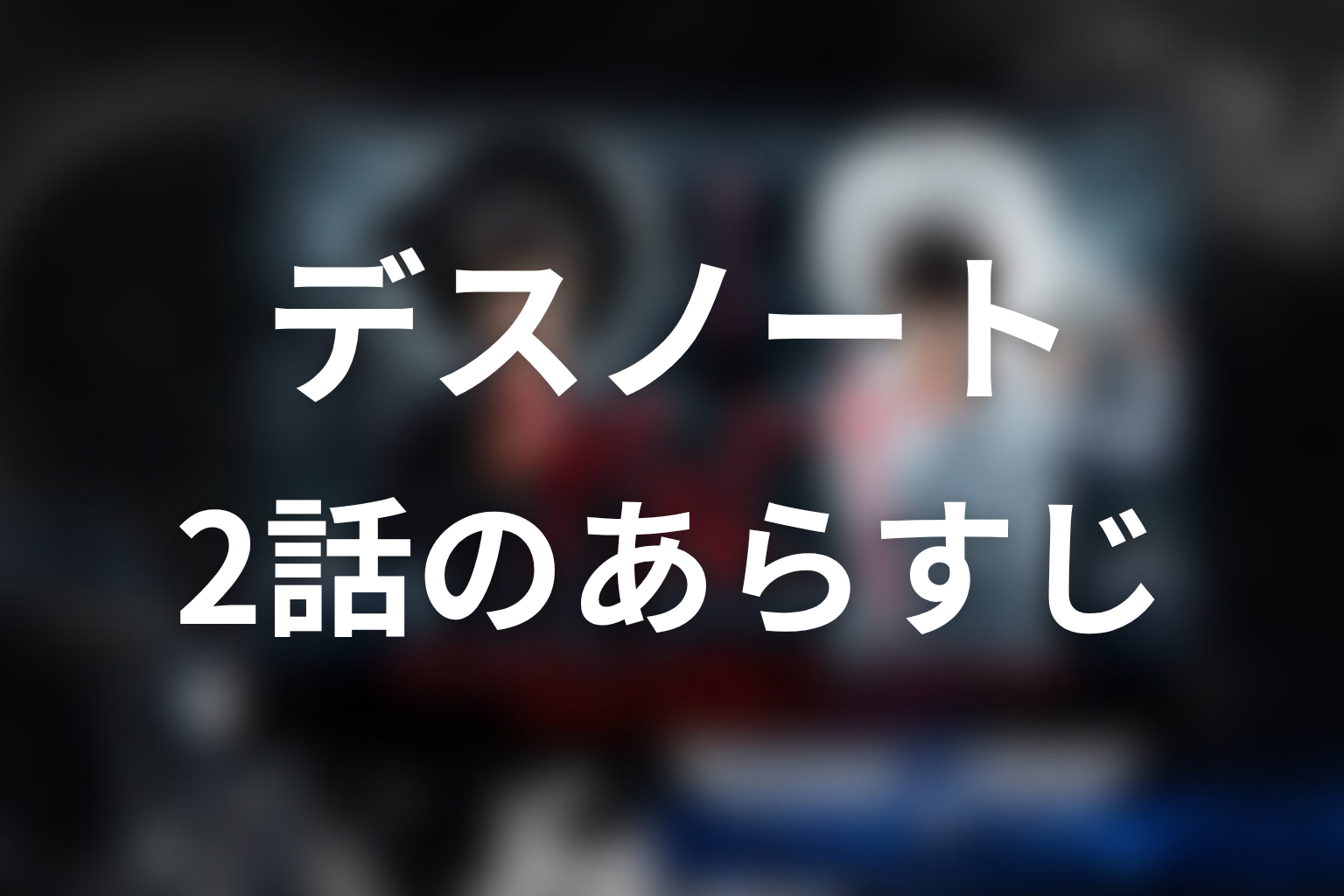 デスノート 2話 あらすじ画像