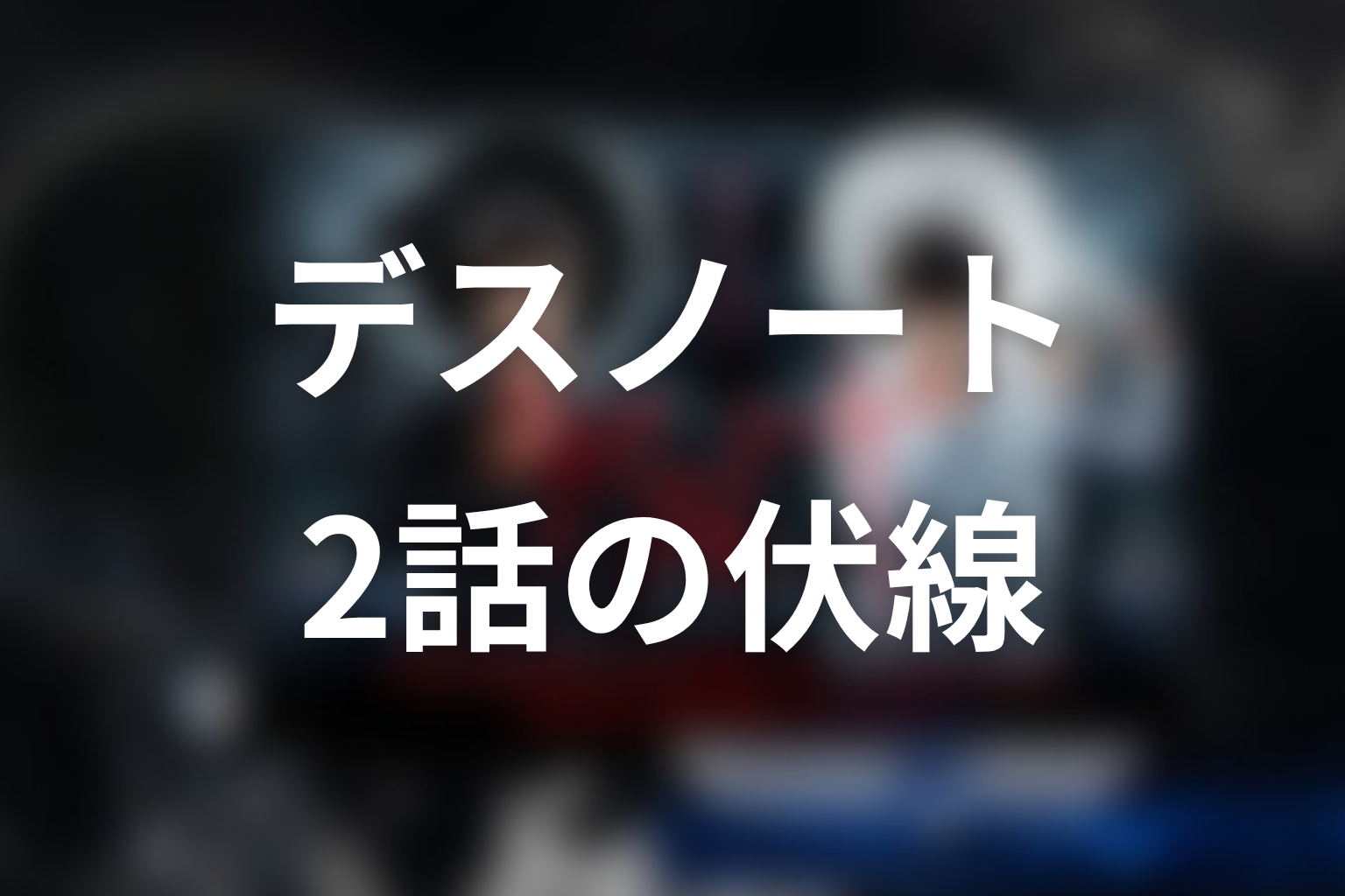 デスノート 2話 伏線画像