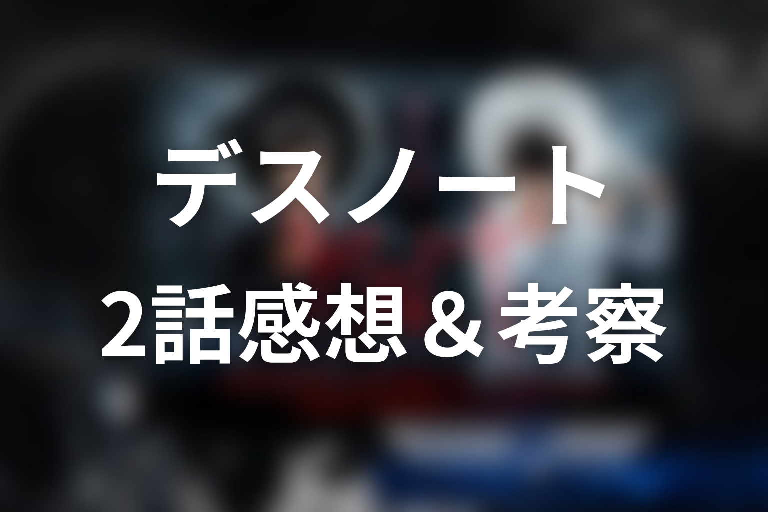デスノート 2話 感想・考察画像
