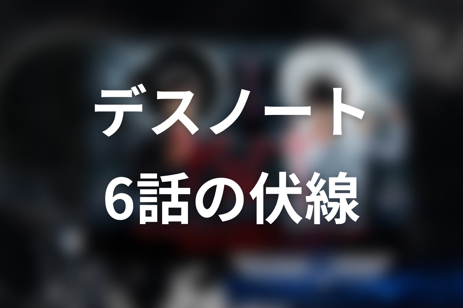 デスノート 6話 伏線画像