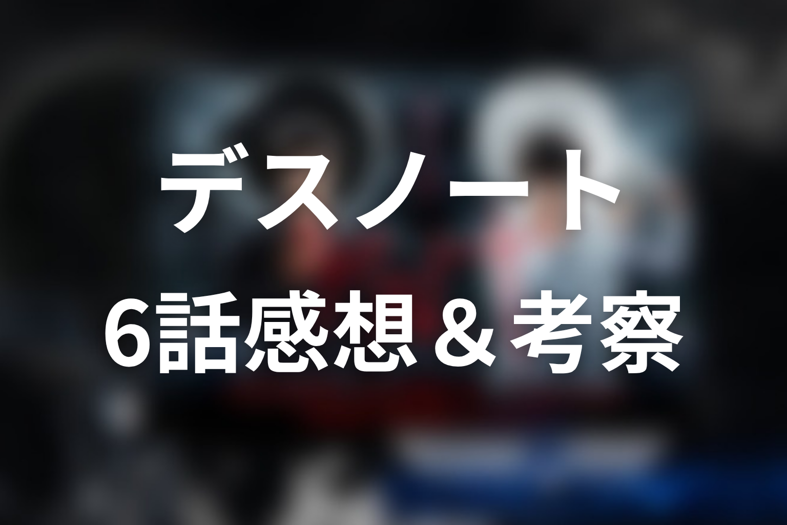 デスノート 6話 感想・考察画像