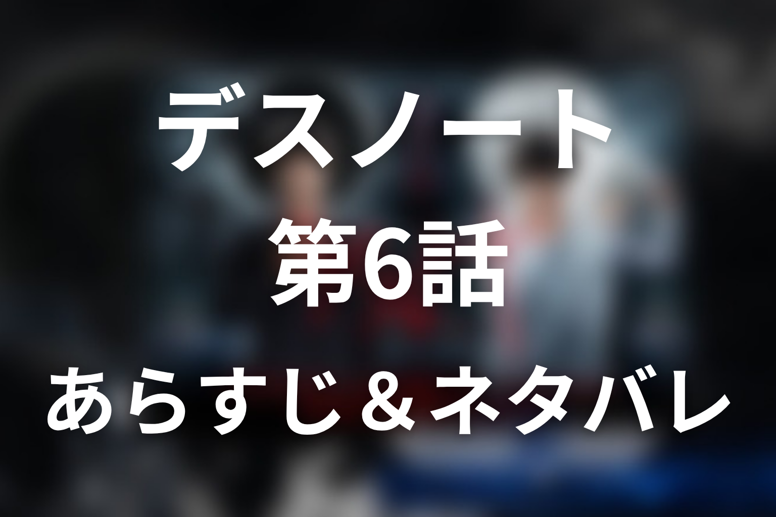 ドラマ「デスノート」第6話のネタバレ&感想考察。月が記憶を失った理由と総一郎の空砲を考察