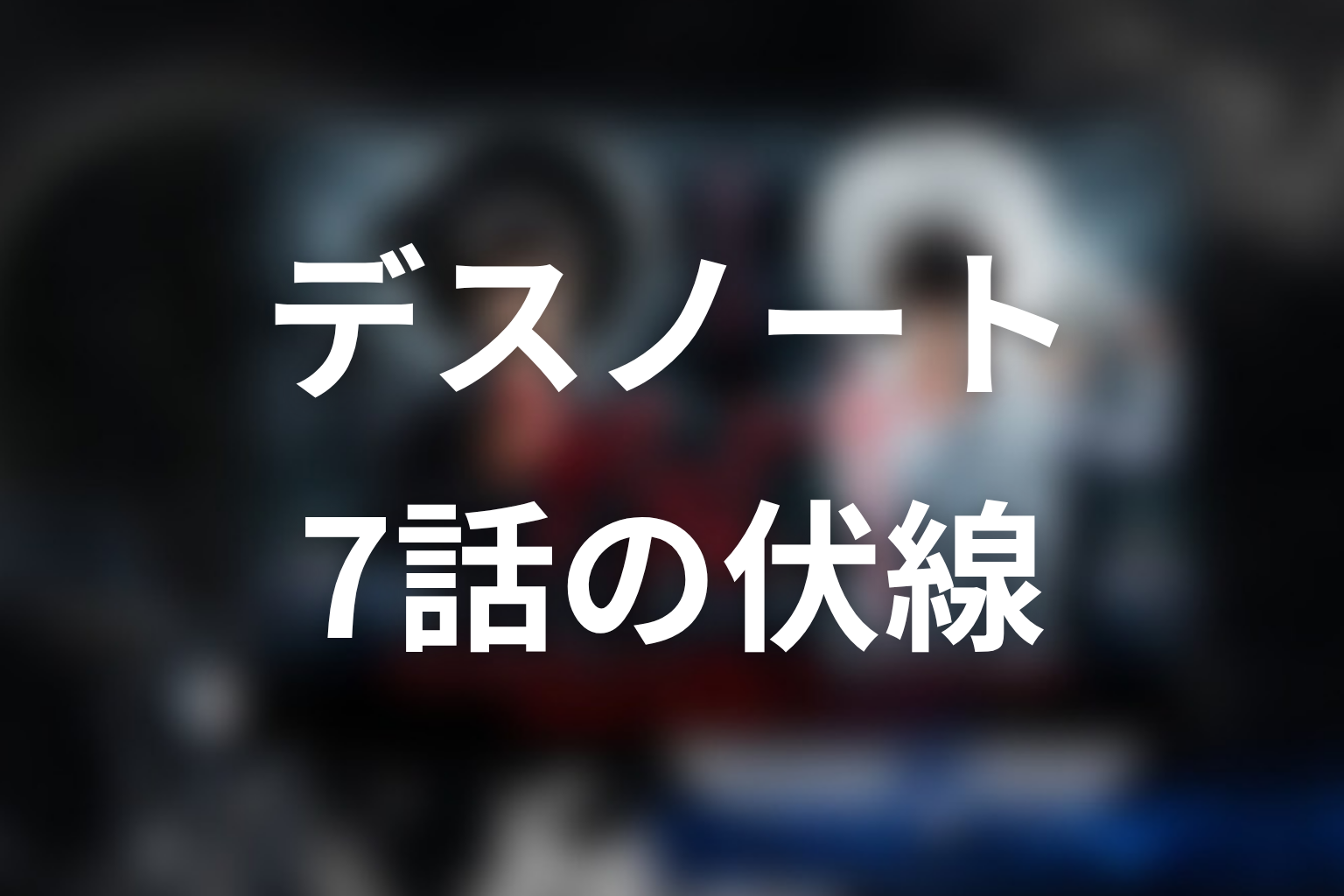 デスノート 7話 伏線画像