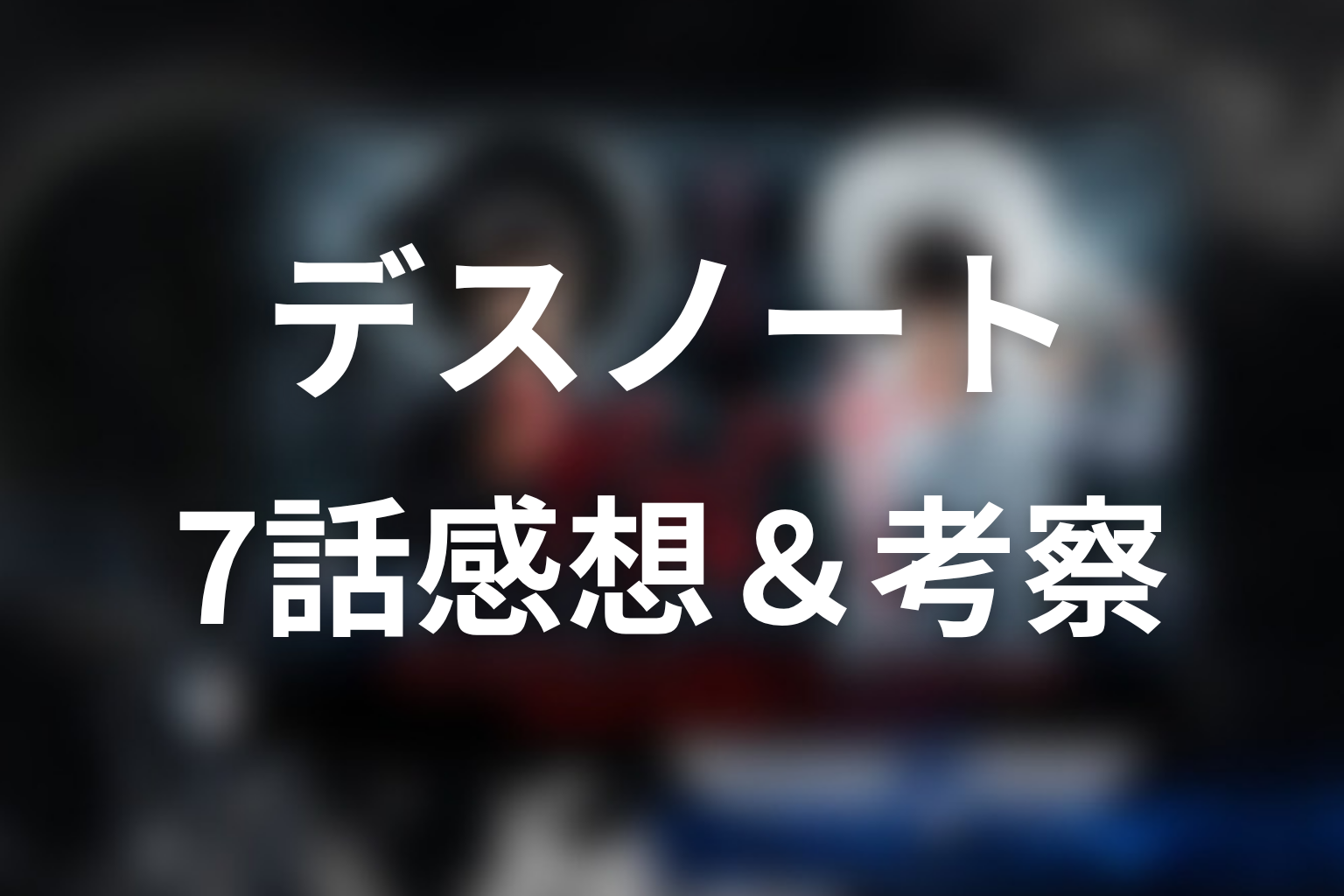 デスノート 7話 感想・考察画像