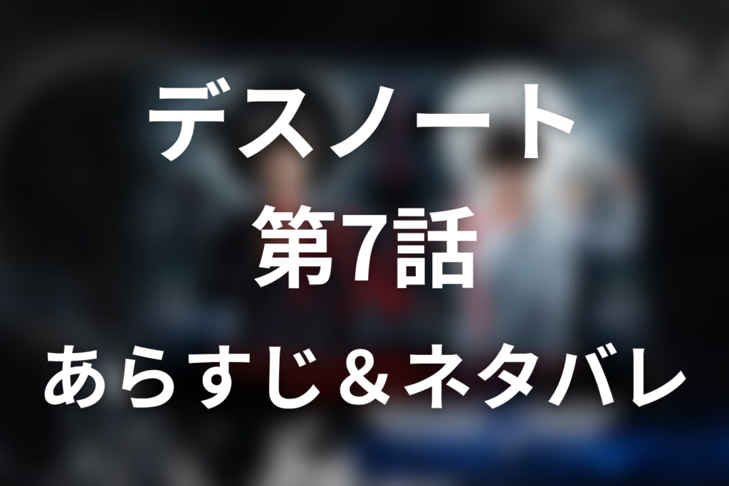 ドラマ「デスノート」第7話のネタバレ＆感想考察。月が記憶を取り戻した理由と火口の正体を考察