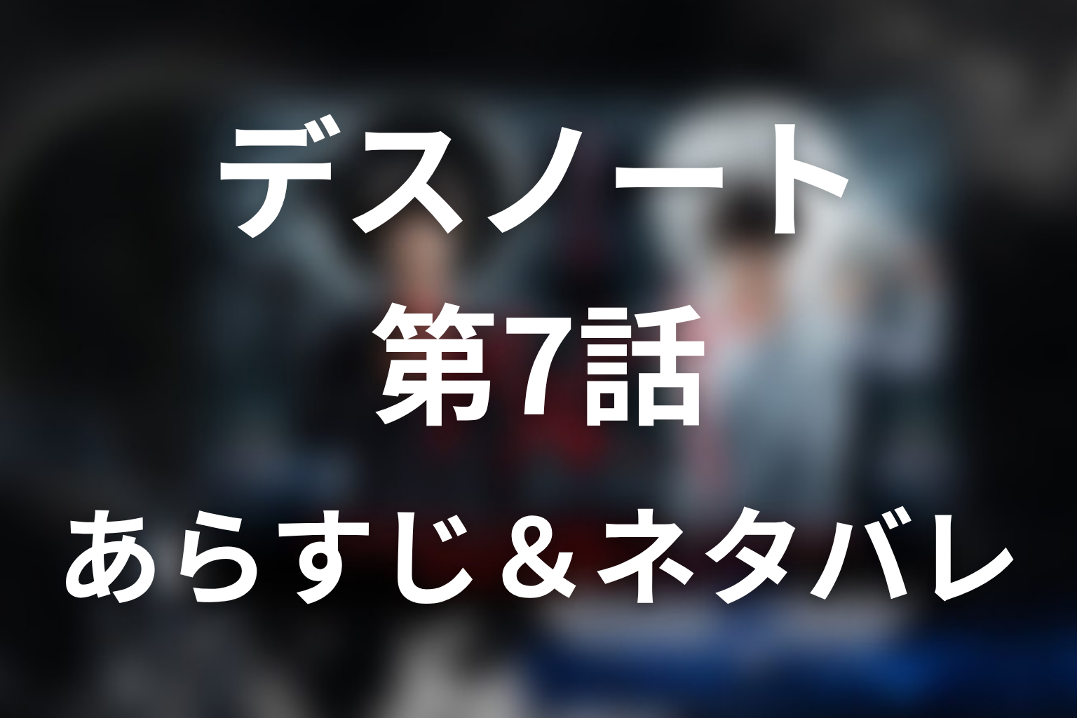 ドラマ「デスノート」第7話のネタバレ＆感想考察。月が記憶を取り戻した理由と火口の正体を考察
