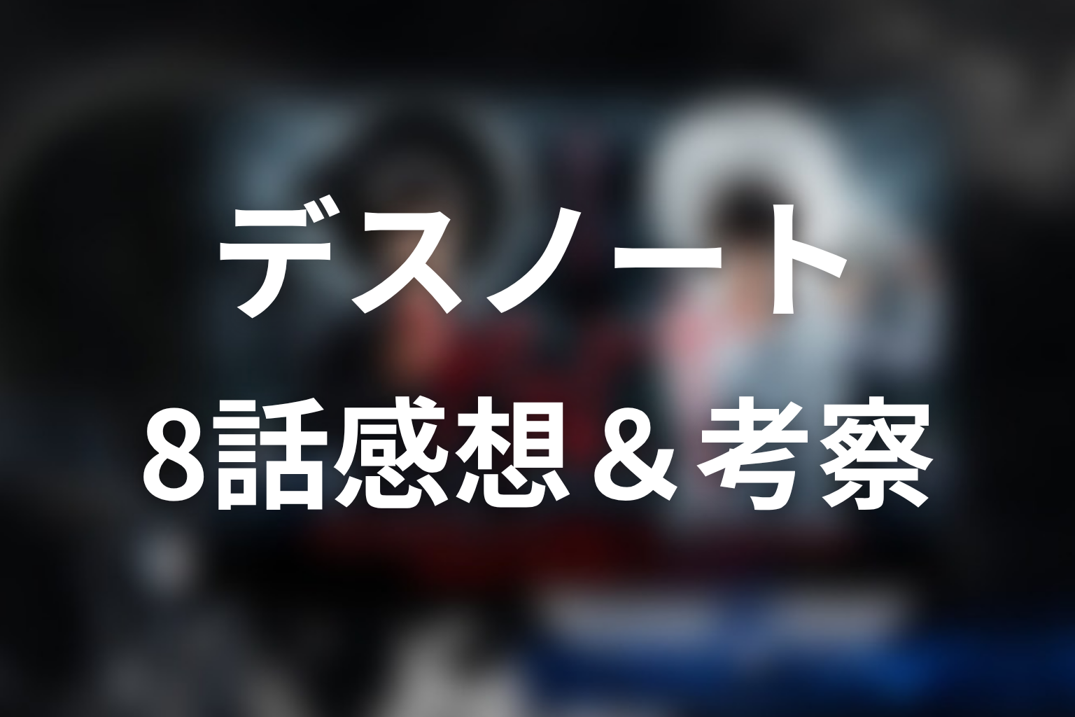 デスノート 8話 感想・考察画像
