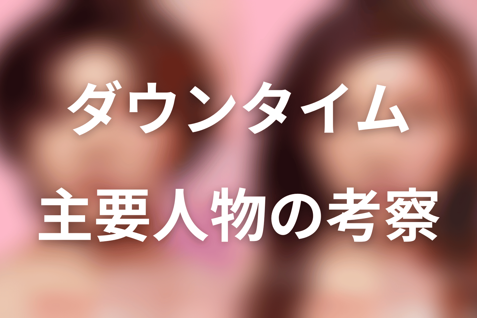 『ダウンタイム』の主要人物を考察