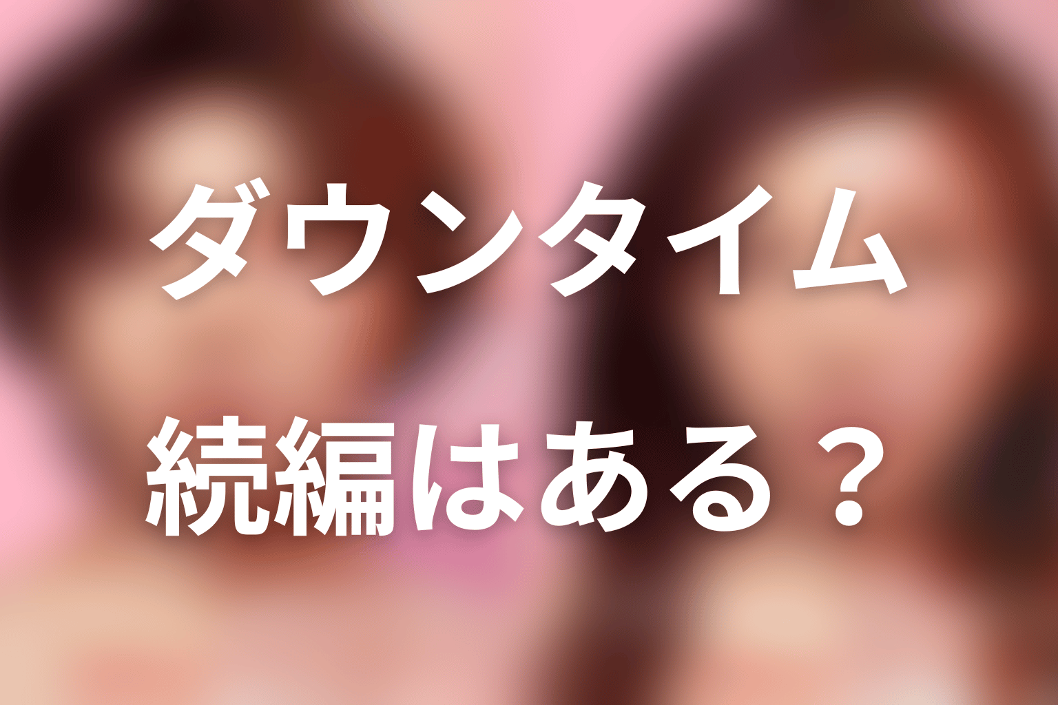 『ダウンタイム』の続編・シーズン2はある？