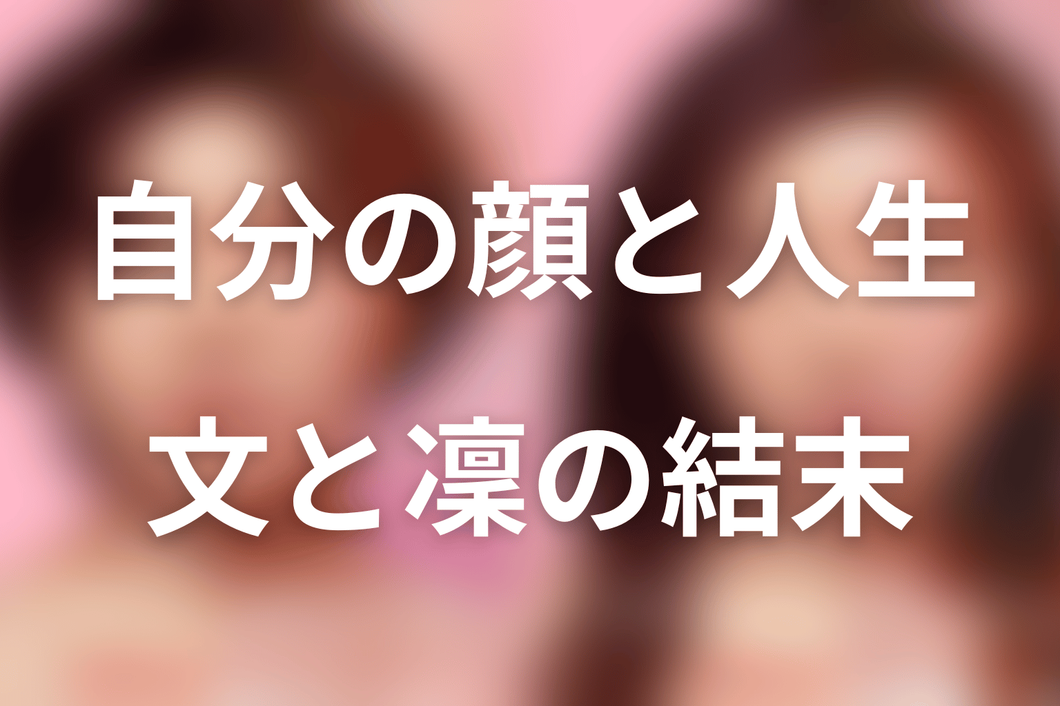 まとめ｜文と凜が自分の顔と人生を取り戻す結末