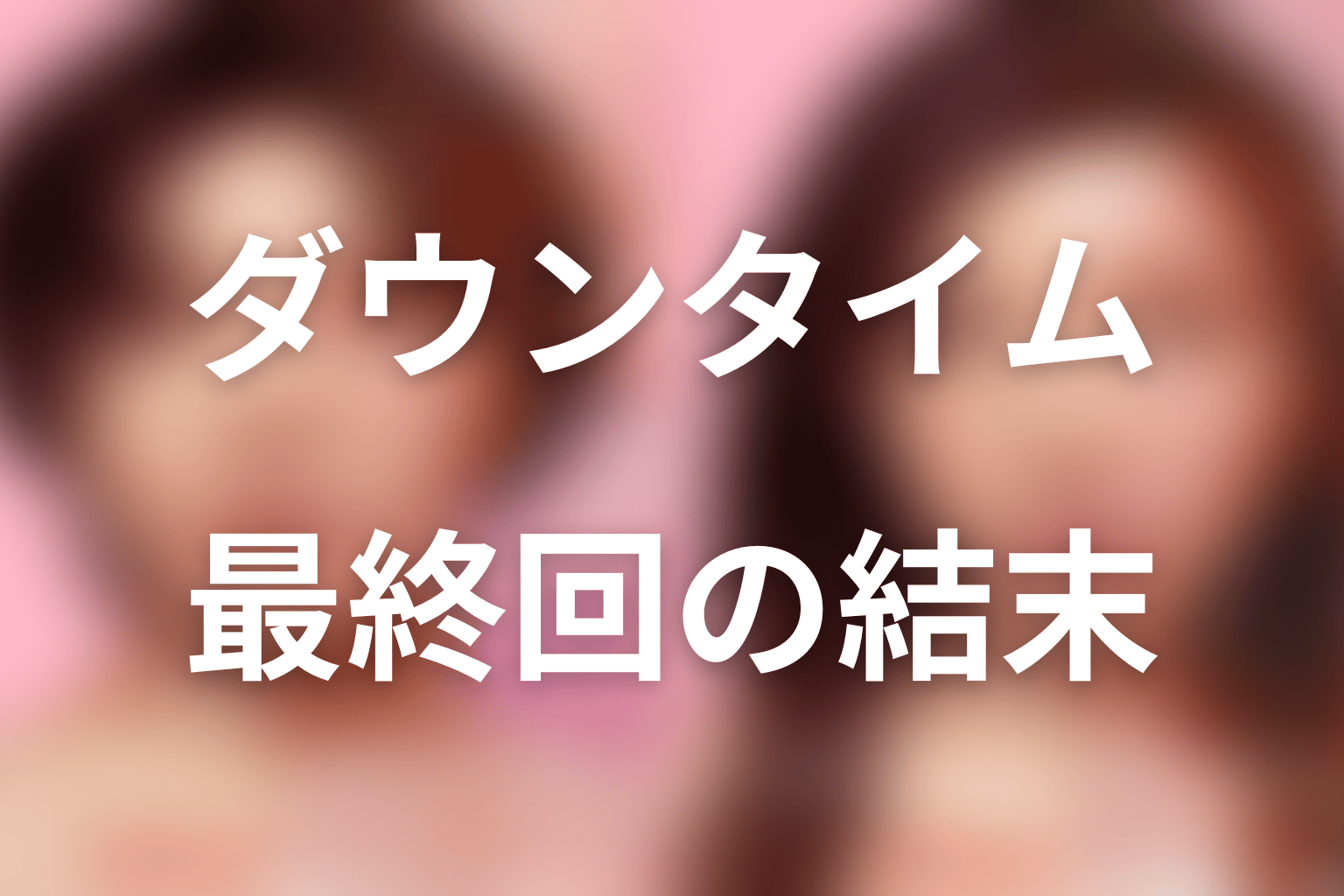 『ダウンタイム』最終回の結末を解説