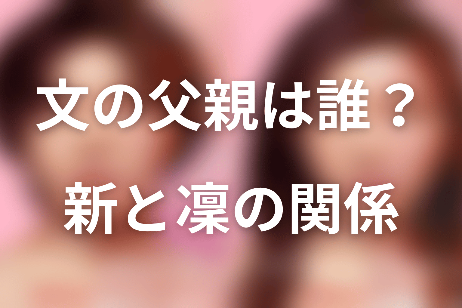 文の父親は誰？遠山新と凜の本当の関係