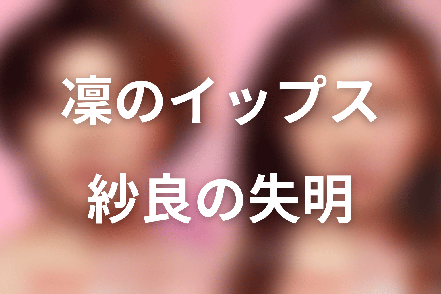 凜はなぜ手術できなかった？紗良の失明とイップス