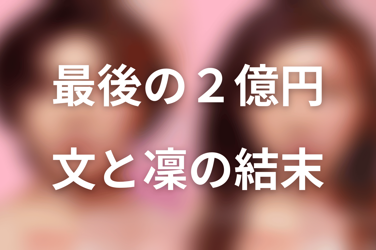 ラストの2億円にはどんな意味がある？文と凜の結末