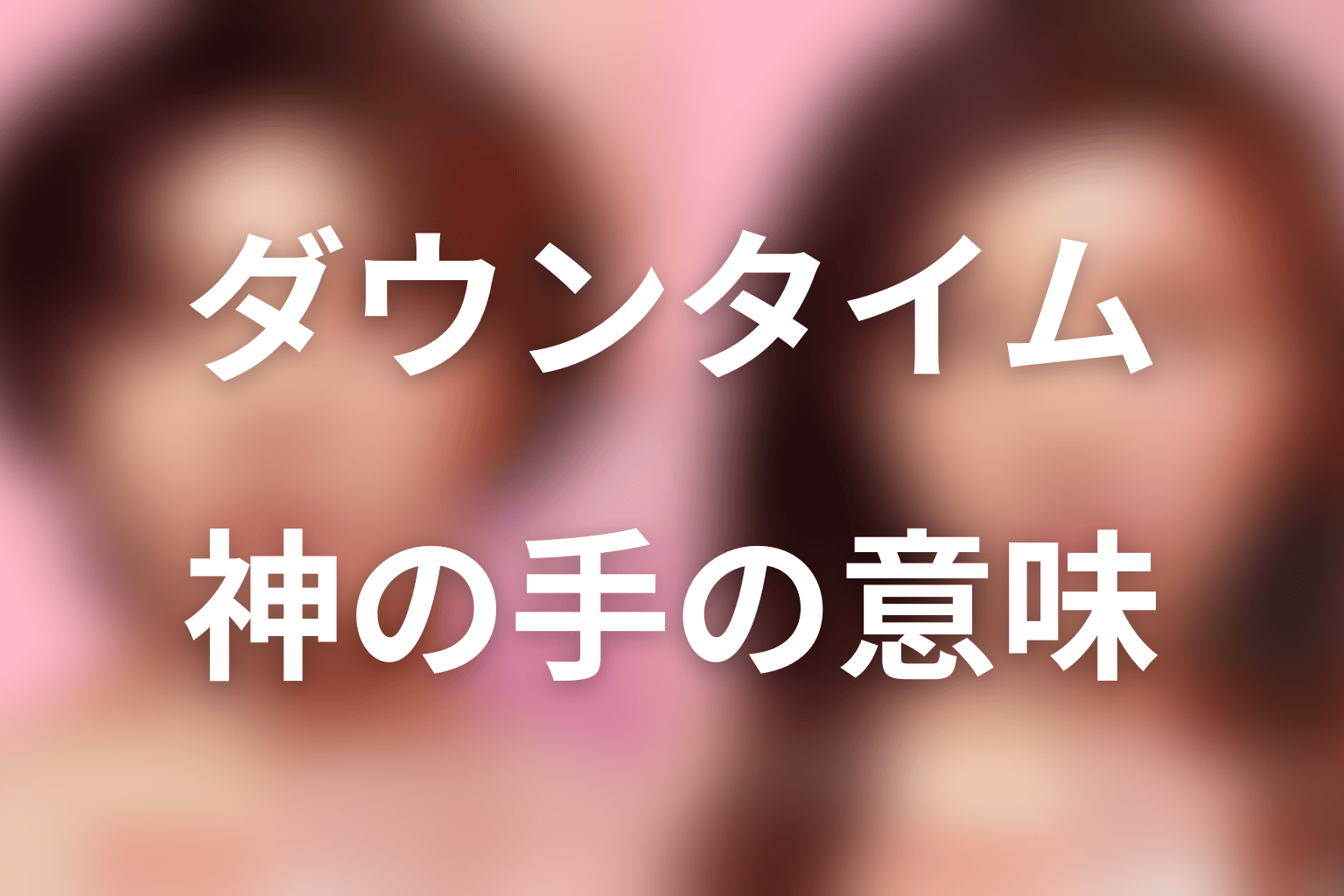 タイトル『ダウンタイム』と「神の手」の意味